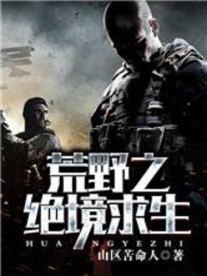荒野之绝境求生全文免费阅读