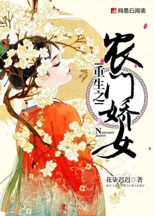 重生之农门娇女TXT八零