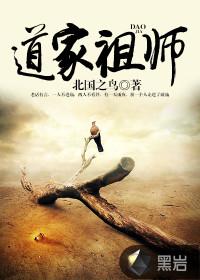 道家祖师有哪几位