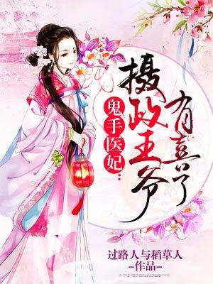 鬼手医妃摄政王爷有喜了过路人与稻