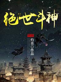 绝世斗神这部