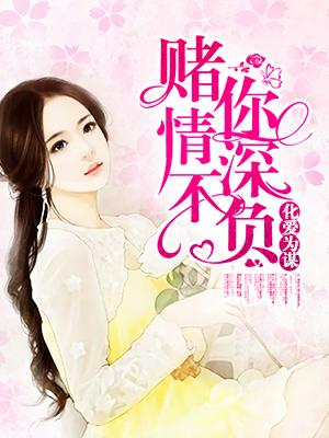 为爱化魔