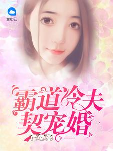 霸道冷妻惹不起免费阅读