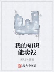 我的知识能卖钱素子