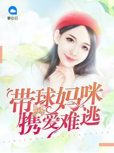 带球嫁豪门免费短剧