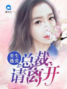 重生 总裁 离婚 宠妻