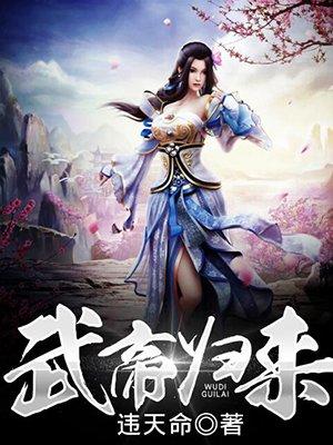 武帝归来白小菊到底是谁