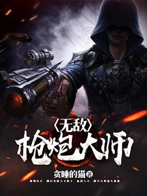 无敌枪炮师TXT