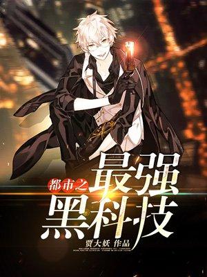 都市之最强黑科技岛主