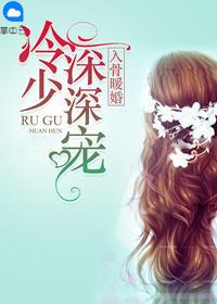 冷少深深宠免费阅读