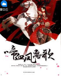 啼血凤离歌 青瓦苔