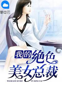我的绝色总裁老婆免费阅读全文无删减