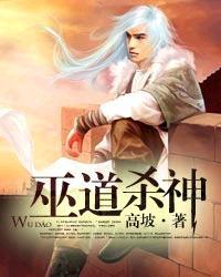巫道杀神TXT精校版最新章节列表