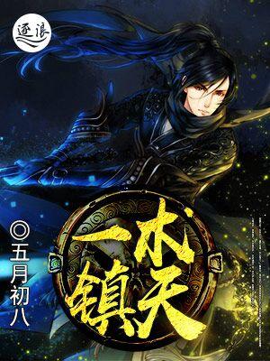 一术镇天的修行境界