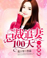 总裁宠妻一百分 全文免费