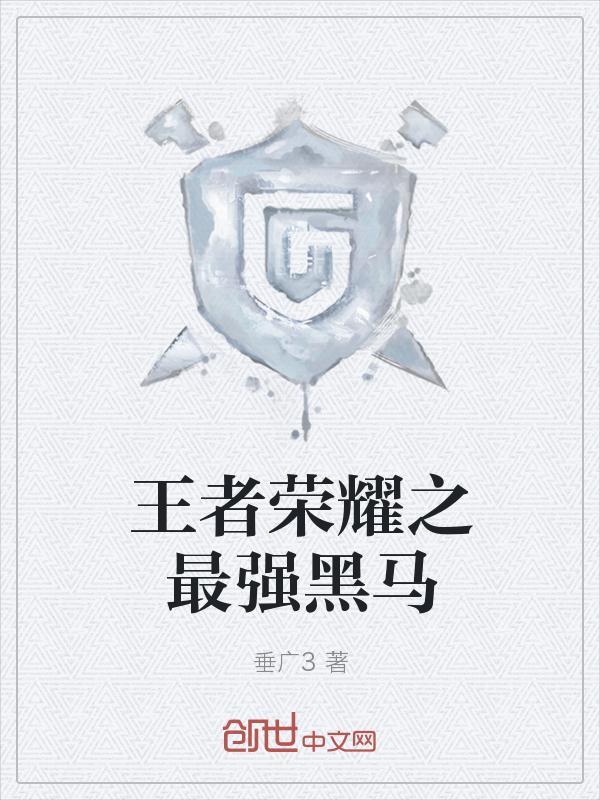 王者荣耀王昭君出装最大的黑马