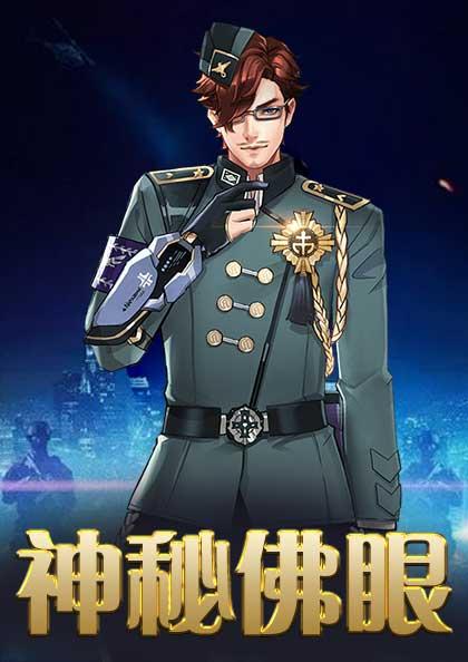 神秘佛眼语音在线听