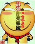 最强作死系统完结了吗