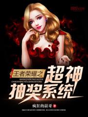 王者荣耀之超神抽奖系统小倾