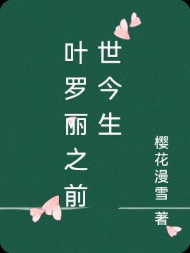 叶罗丽之寻找前世之旅
