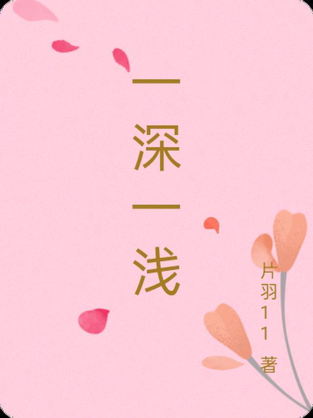 一深一浅会不会是假孕