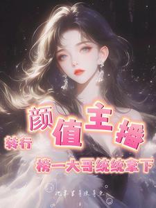 颜值主播是怎么火的