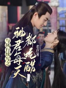 与凤行 完结了吗