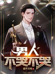 男人不哭无弹窗