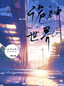 诡神世界苟道长生
