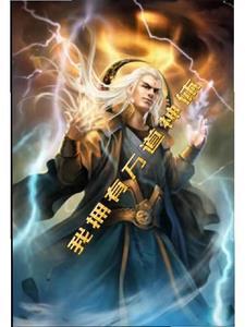 我有万千神剑免费阅读