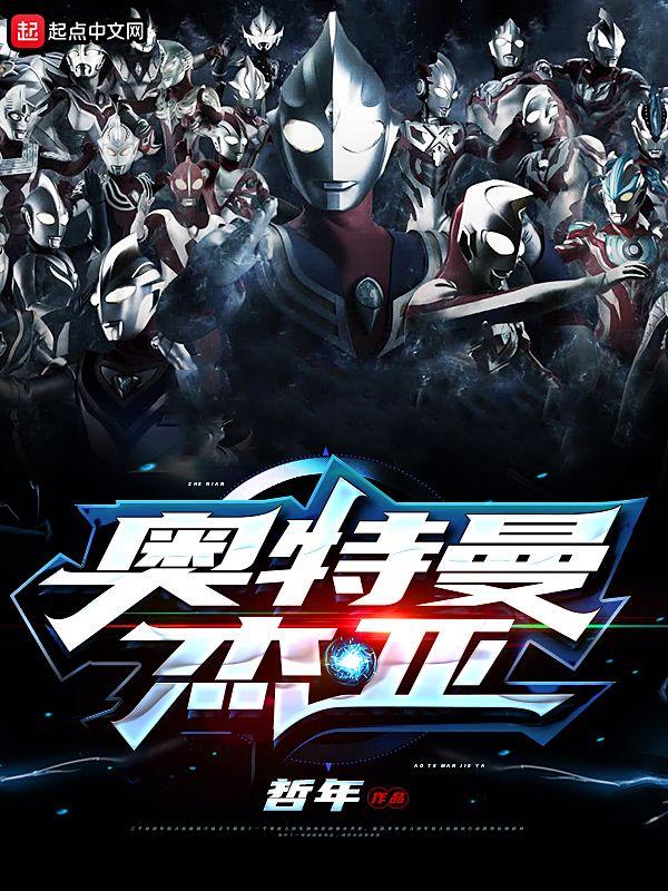 杰克奥特曼中文版