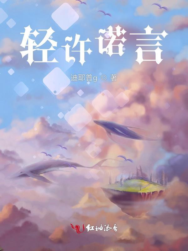 轻许诺言的英语怎么说