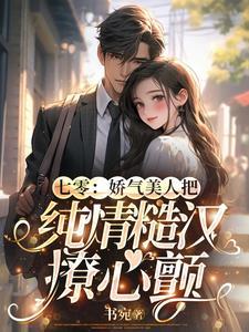 七零娇气美人把纯情糙汉撩心颤@书宛