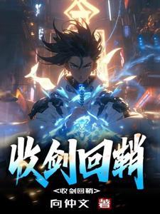 收剑意思