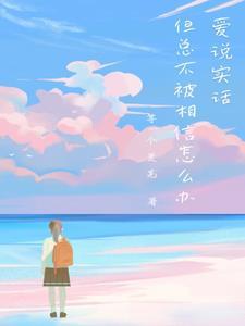但总不被相信怎么办呢