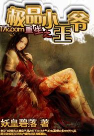 重生之极品小王爷精校TXT