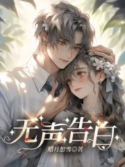 无声告白莉迪亚死因分析