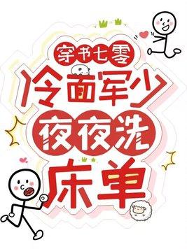 穿书七零冷面军少夜夜洗床单短剧免费在线观看