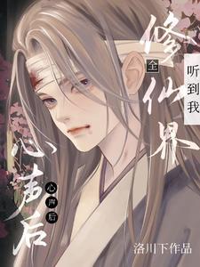 穿成万人迷后我靠修无情道保命笔趣阁