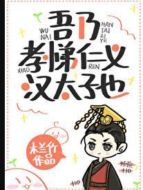 吾乃孝悌仁义汉太子也全文