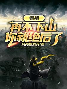 老祖再不下山你就绝后了爆火短剧