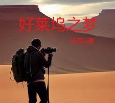 好莱坞之梦过山车