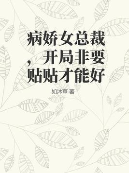 病娇女总裁爱上我