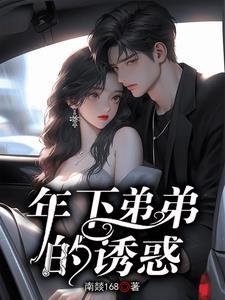 年下弟弟的诱惑 第12章