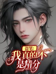 盗笔我真的不是精分gl