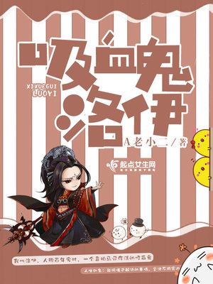 吸血鬼洛伊的视频动漫版