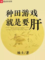 种田游戏就是要肝最新章节