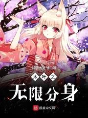 木叶之无限分身33言情