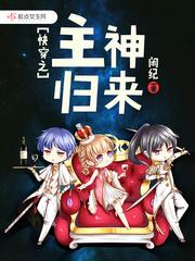 类似快穿之主神归来