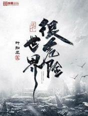 这个世界很危险txt奇书网